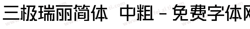 三极瑞丽简体 中粗字体转换
